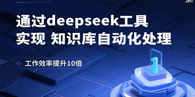 通过deepseek工具实现知识库自动化处理，工作效率提升10倍-桀创项目掘金社