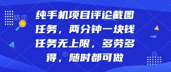 纯手机项目评论截图任务，两分钟一块钱多劳多得，随时随地都能做【揭秘】-桀创项目掘金社