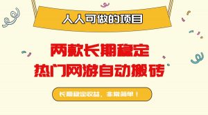 两款长期稳定热门网游自动搬砖：日入千元，人人可做的项目！-桀创项目掘金社