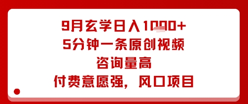 9月玄学日入1k+玩法，5分钟一条原创视频，咨询量高，付费意愿强，风口项目-桀创项目掘金社