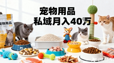 月变现40个！宠物用品私域运营的精准掘金之道玩法-桀创项目掘金社