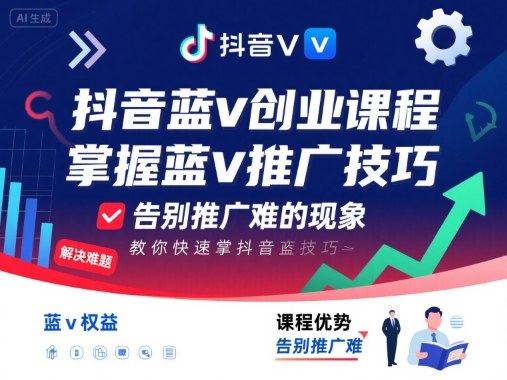 抖音蓝v创业课程，教你快速掌握抖音蓝v推广技巧，告别推广难的现象-桀创项目掘金社