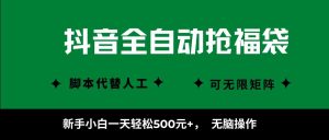 抖音全自动抢福袋项目,新手小白一天轻松500+,无脑操作 ,看完直接可以上手-桀创项目掘金社