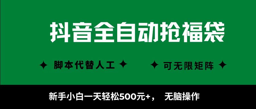 抖音全自动抢福袋项目，新手小白一天轻松500+，无脑操作 ，看完直接可以上手-桀创项目掘金社
