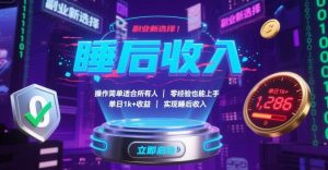 副业新选择！操作简单适合所有人，零经验也能上手，单日1k+收益，实现睡后收入【揭秘】-桀创项目掘金社