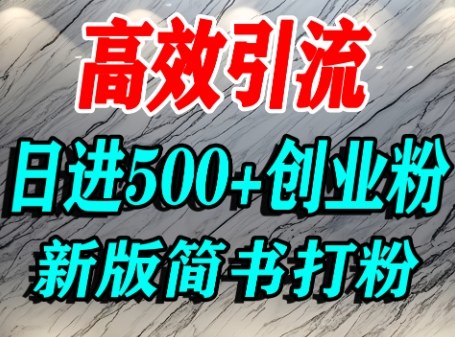 怎么打创业粉，超高权重平台引流，简书AI搬运引流精准创业粉，单人日引500+精准流量-桀创项目掘金社