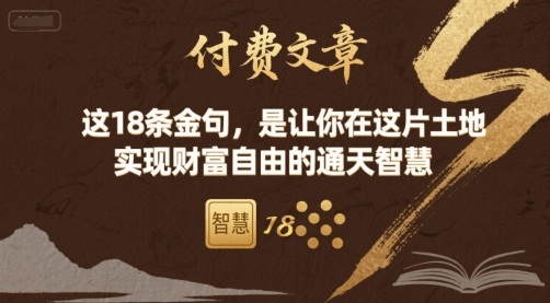 付费文章：这18条金句，是让你在这片土地 实现财富自由的通天智慧-桀创项目掘金社