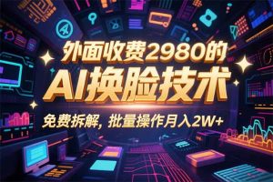 0粉丝0基础,用AI换脸改头换面,3分钟一条原创视频,收益稳稳-桀创项目掘金社
