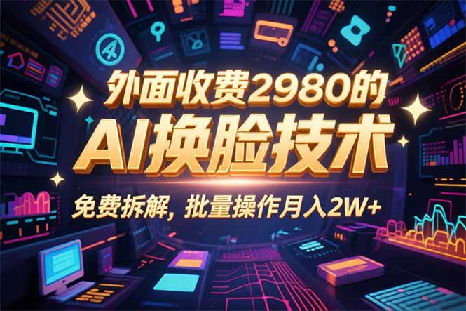 0粉丝0基础，用AI换脸改头换面，3分钟一条原创视频，收益稳稳-桀创项目掘金社