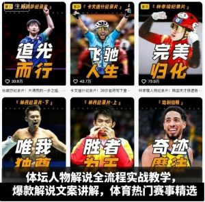 体坛人物解说全流程实战教学，爆款解说文案讲解，体育热门赛事精选-桀创项目掘金社