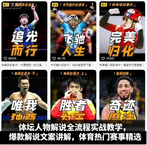 体坛人物解说全流程实战教学，爆款解说文案讲解，体育热门赛事精选-桀创项目掘金社