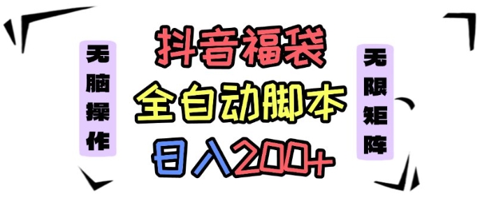 抖音全自动抢福袋项目，蓝海赛道，新手小白一天轻松200+，看完直接可以上手【揭秘】-桀创项目掘金社