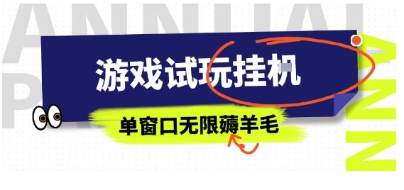 全网首发试玩挂G项目，全自动运行单窗口无上限，纯0撸本人亲测一天可薅100米【揭秘】-桀创项目掘金社