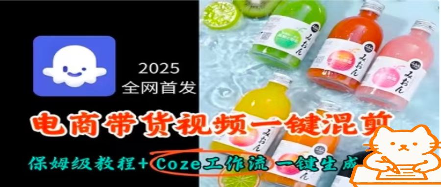 2025全网首发，电商带货视频一键混剪保姆级教程+Coze工作流一键生成-桀创项目掘金社