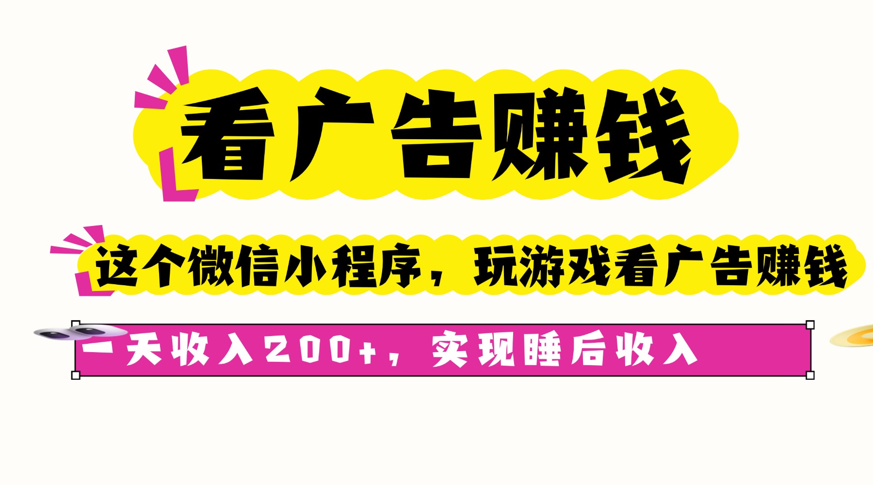 看广告赚钱，这个微信小程序看广告赚钱，一天收入200+，实现睡后收入-桀创项目掘金社