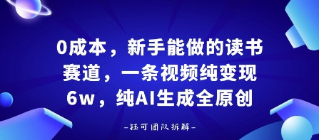 0成本，新手能做的读书赛道，小白也能月入1W+，纯AI生成全原创-桀创项目掘金社