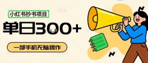 小红书抄书项目,无脑操作,一天3张-桀创项目掘金社