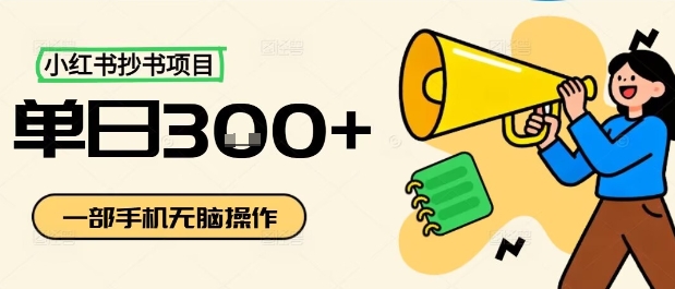 小红书抄书项目，无脑操作，一天3张-桀创项目掘金社
