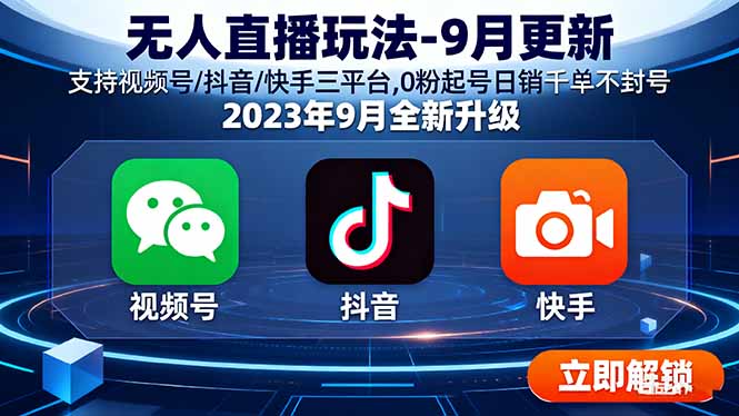 无人直播玩法-9月更新 支持视频号/抖音/快手三平台,0粉起号日销千单不封号-桀创项目掘金社