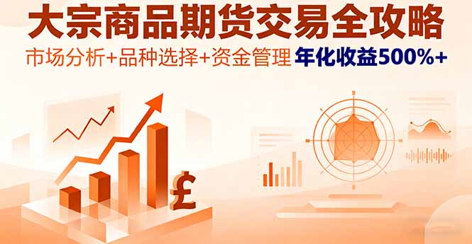 大宗商品期货交易全攻略，市场分析+品种选择+资金管理，年化收益500%+-桀创项目掘金社