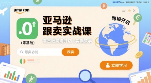 亚马逊跟卖实战课，零基础跨境开店实操教学-桀创项目掘金社