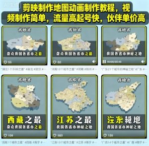 剪映制作地图动画制作教程，视频制作简单，流量高起号快，伙伴单价高-桀创项目掘金社