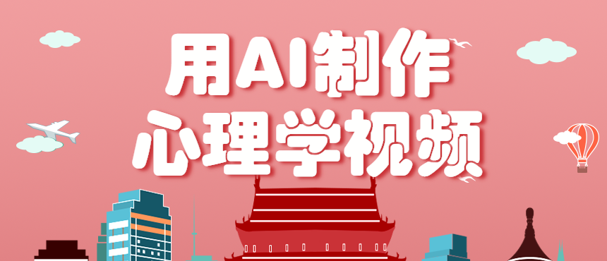 利用AI制作心理学视频，单条作品获赞57w+，私域+橱窗多种赚钱渠道月入万元-桀创项目掘金社
