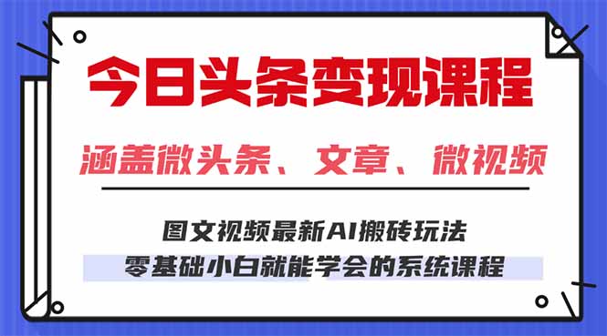 今日头条AI玩法 3.0，零门槛操作，小白每天 2 小时照做就能日入 300 + …-桀创项目掘金社