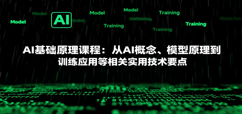 AI基础原理课程：从AI概念、模型原理到训练应用等相关实用技术要点-桀创项目掘金社