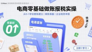 电商零基础做账报税实操快速上手,从0-1学会套账建立,做账准备,企业税务申报-桀创项目掘金社