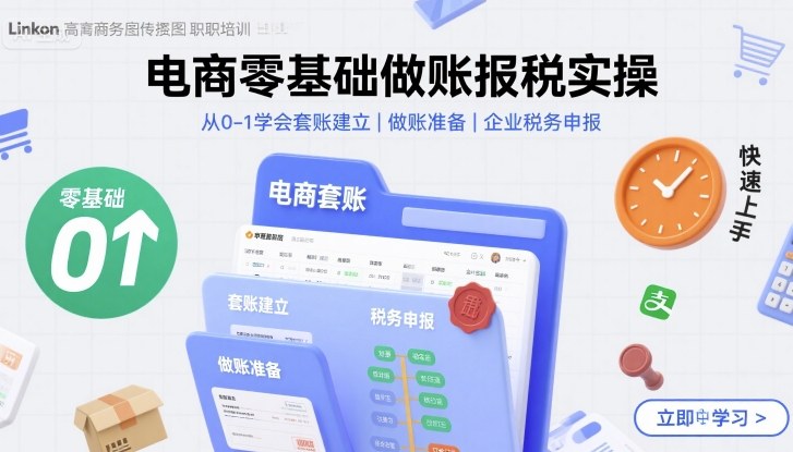 电商零基础做账报税实操快速上手，从0-1学会套账建立，做账准备，企业税务申报-桀创项目掘金社