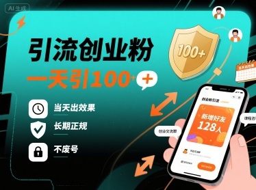 引流创业粉，一天引100+，当天出效果，长期正规，不废号-桀创项目掘金社