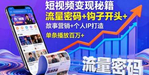 短视频变现秘籍，流量密码+钩子开头+故事营销+个人IP打造，单条播放百万+-桀创项目掘金社