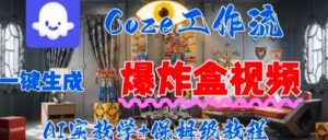Coez扣子工作一键生成爆炸盒短视频，全流程保姆级教程-桀创项目掘金社