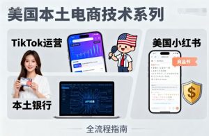 美国本土电商技术，Tiktok 运营篇+美国小红书篇+本土银行篇-桀创项目掘金社