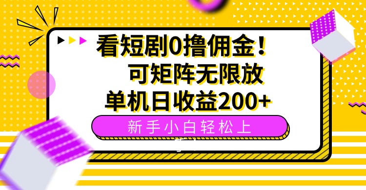 看短剧0撸佣金，可矩阵无限放大，单机日收益200+，新手小白轻松上手！-桀创项目掘金社