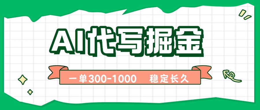 AI代写掘金，一单一结，永不失业副业，轻松月入过万【附指令工具】-桀创项目掘金社
