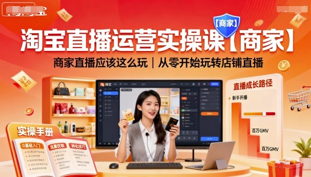 淘宝直播运营实操课【商家】，商家直播应该这么玩，从零开始玩转店铺直播-桀创项目掘金社