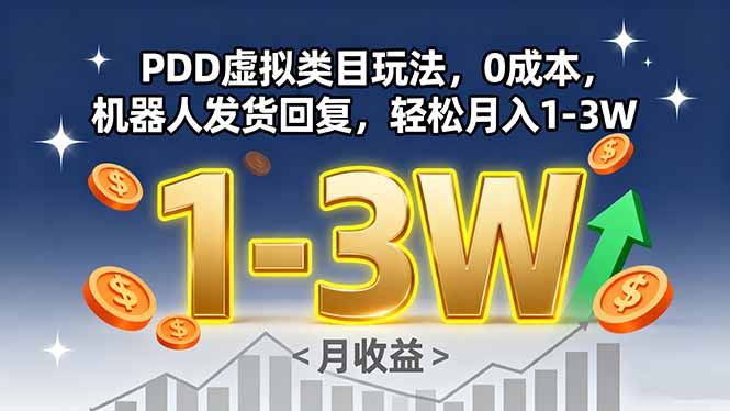 PDD虚拟类目玩法，0成本，机器人发货回复，轻松月入1-3W-桀创项目掘金社