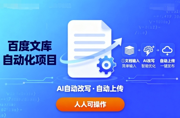 百度文库自动化项目：文档自动AI改写，自动上传，人人都可以操作-桀创项目掘金社