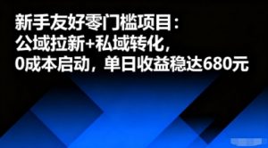 新手友好零门槛项目：公域拉新+私域转化，0成本启动，单日收益稳达6张-桀创项目掘金社