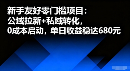 新手友好零门槛项目：公域拉新+私域转化，0成本启动，单日收益稳达6张-桀创项目掘金社