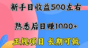 全年可变现项目,收益高无门槛,正规项目,长期可做,一天收益1k+一台电脑在家创业【揭秘】-桀创项目掘金社