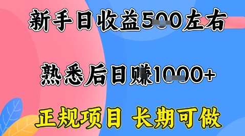 全年可变现项目，收益高无门槛，正规项目，长期可做，一天收益1k+一台电脑在家创业【揭秘】-桀创项目掘金社