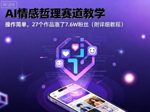 AI情感哲理赛道教学，操作简单，27个作品涨了7.6W粉丝(附详细教程)-桀创项目掘金社