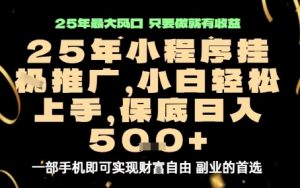 微信小程序挂G推广,解放双手,保底日入5张【揭秘】-桀创项目掘金社
