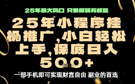 微信小程序挂G推广，解放双手，保底日入5张【揭秘】-桀创项目掘金社