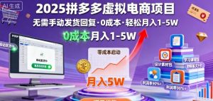 2025拼多多虚拟电商项目,无需手动发货回复,0成本,轻松月入1-5W【揭秘】-桀创项目掘金社