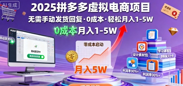 2025拼多多虚拟电商项目，无需手动发货回复，0成本，轻松月入1-5W【揭秘】-桀创项目掘金社
