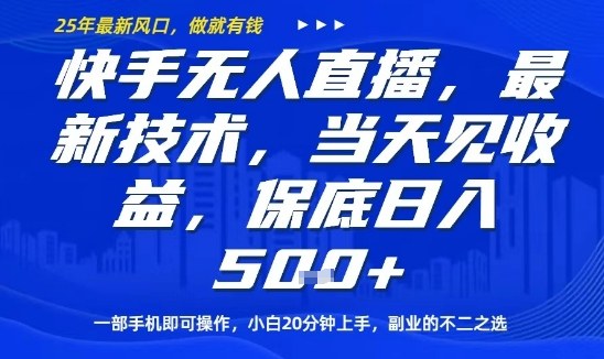 快手无人直播最新技术，当天见收益，一部手机即可操作，保底日入5张，副业的不二之选【揭秘】-桀创项目掘金社